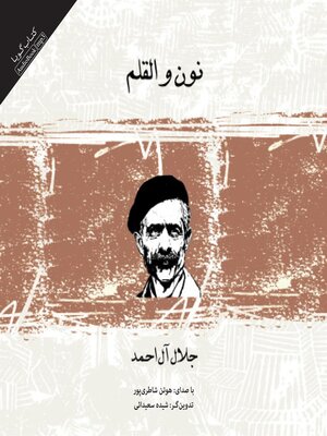 cover image of نون و القلم